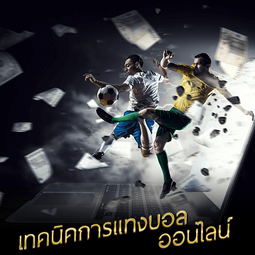 เทคนิคการเเทงบอลออนไลน์