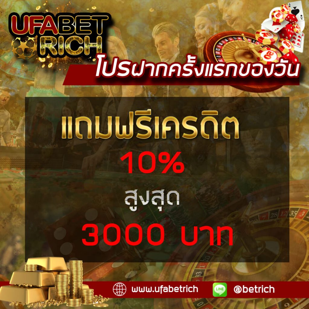 โปรฝากครั้งเเรกของวัน