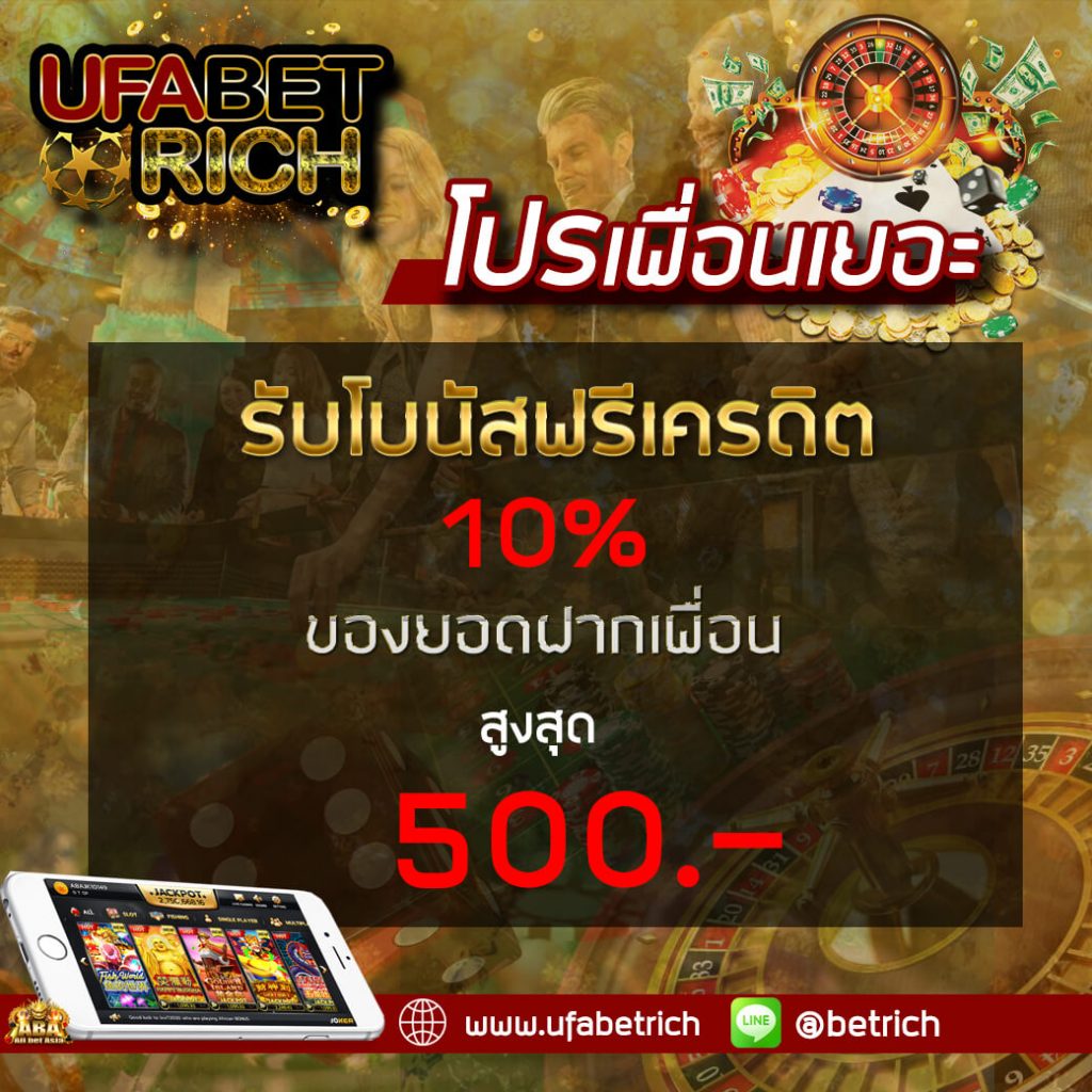 โปรเพื่อนเยอะ