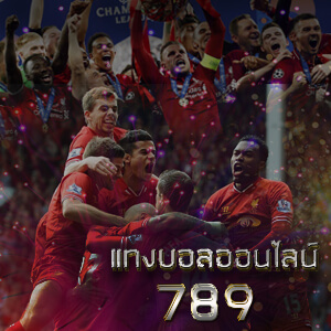 เเทงบอลออนไลน์ 789