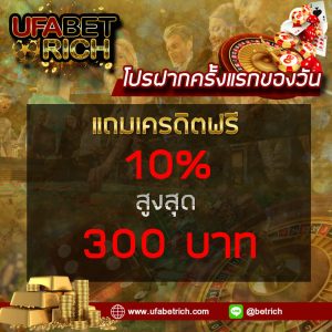 โปรฝากครั้งเเรกของวัน